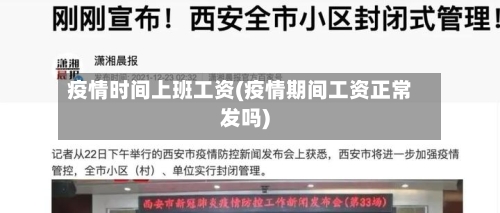 疫情时间上班工资(疫情期间工资正常发吗)