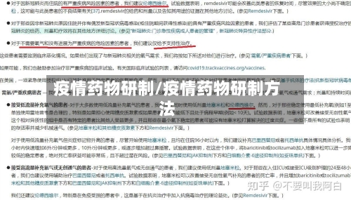 疫情药物研制/疫情药物研制方法-第2张图片