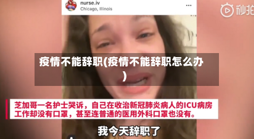 疫情不能辞职(疫情不能辞职怎么办)