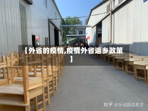 【外省的疫情,疫情外省返乡政策】