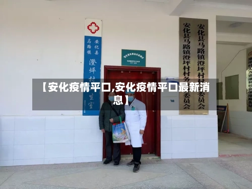 【安化疫情平口,安化疫情平口最新消息】