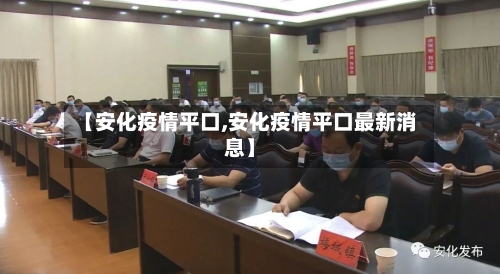 【安化疫情平口,安化疫情平口最新消息】-第2张图片