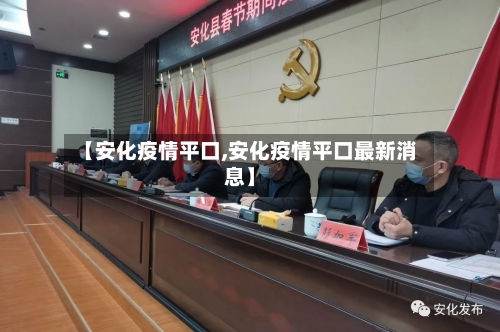 【安化疫情平口,安化疫情平口最新消息】-第3张图片