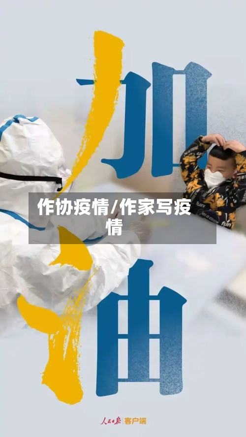 作协疫情/作家写疫情-第2张图片