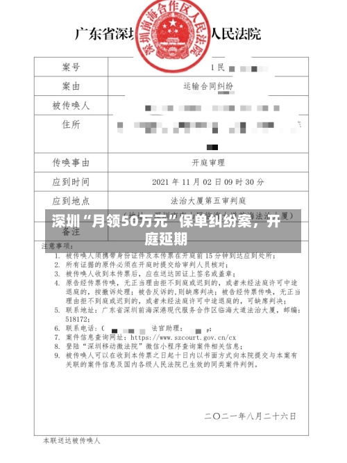深圳“月领50万元	”保单纠纷案，开庭延期-第3张图片