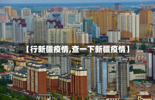 【行新疆疫情,查一下新疆疫情】-第2张图片