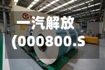 一汽解放(000800.SZ)：预计上半年净利润同比增加1273.64%-1528.02%