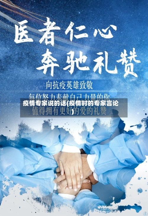 疫情专家说的话(疫情时的专家言论)