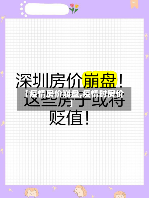 【疫情房价崩盘,疫情时房价】-第2张图片