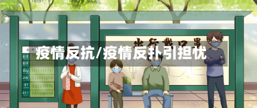 疫情反抗/疫情反扑引担忧