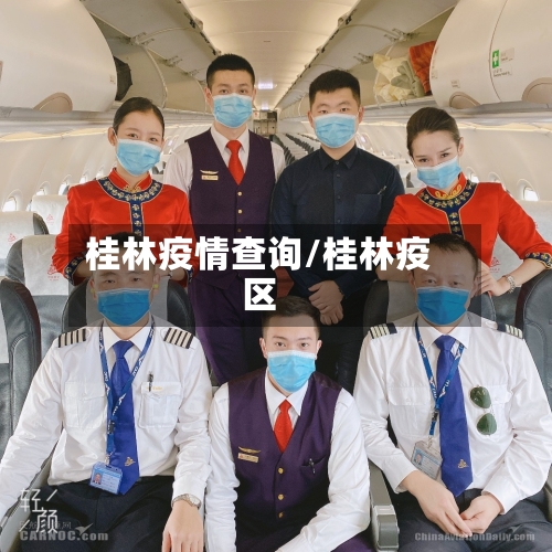 桂林疫情查询/桂林疫区