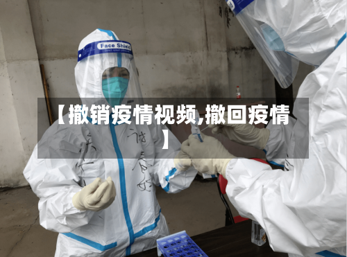 【撤销疫情视频,撤回疫情】-第3张图片