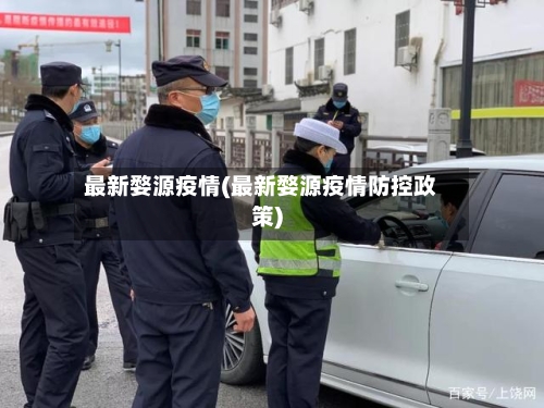 最新婺源疫情(最新婺源疫情防控政策)-第3张图片