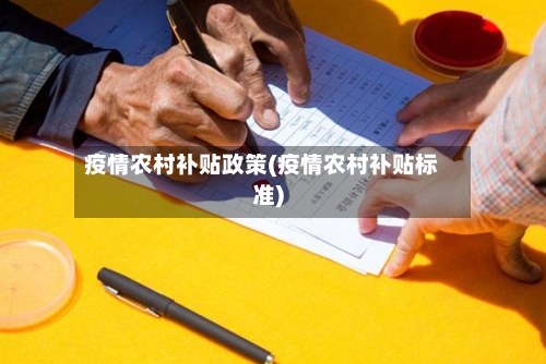疫情农村补贴政策(疫情农村补贴标准)