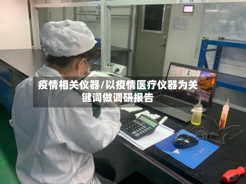 疫情相关仪器/以疫情医疗仪器为关键词做调研报告-第2张图片