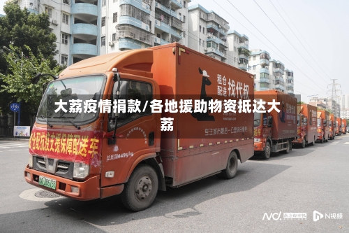 大荔疫情捐款/各地援助物资抵达大荔