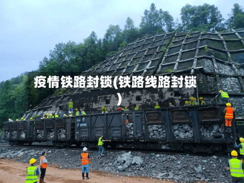 疫情铁路封锁(铁路线路封锁)-第3张图片