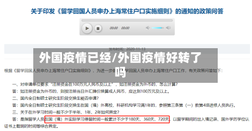 外国疫情已经/外国疫情好转了吗-第2张图片