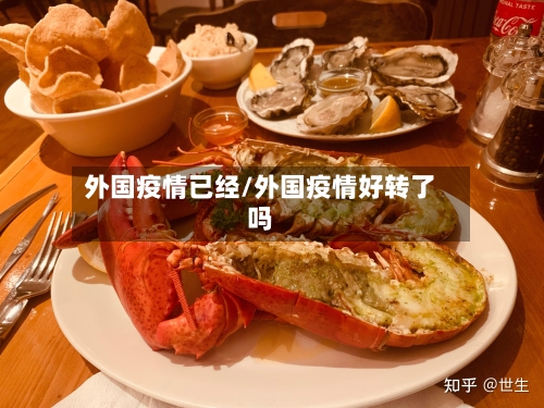 外国疫情已经/外国疫情好转了吗