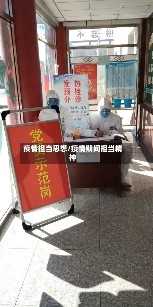 疫情担当思想/疫情期间担当精神