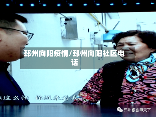 邳州向阳疫情/邳州向阳社区电话-第2张图片