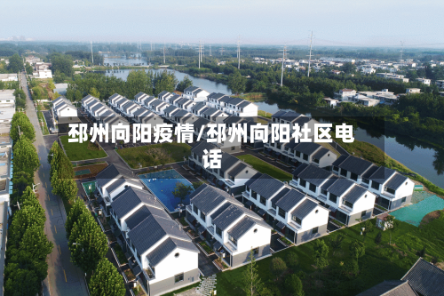 邳州向阳疫情/邳州向阳社区电话-第3张图片