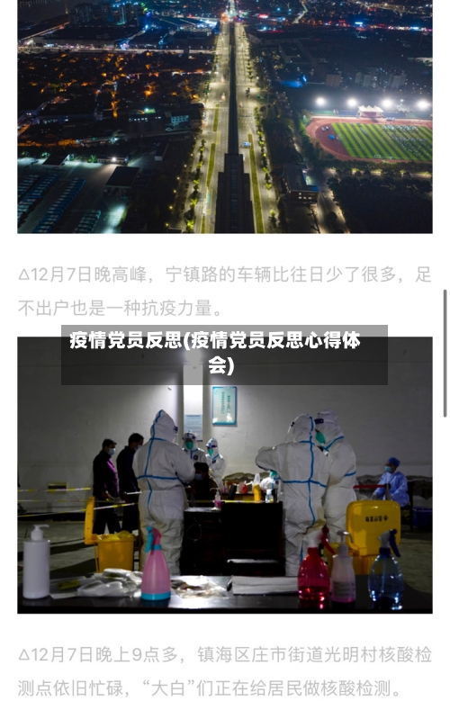 疫情党员反思(疫情党员反思心得体会)-第2张图片