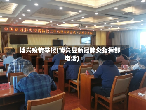 博兴疫情举报(博兴县新冠肺炎指挥部电话)-第2张图片