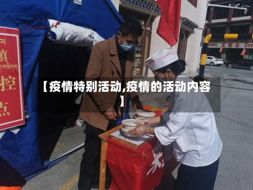 【疫情特别活动,疫情的活动内容】