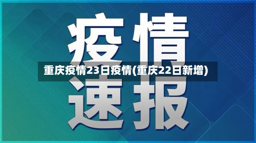 重庆疫情23日疫情(重庆22日新增)