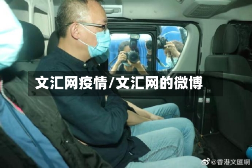 文汇网疫情/文汇网的微博