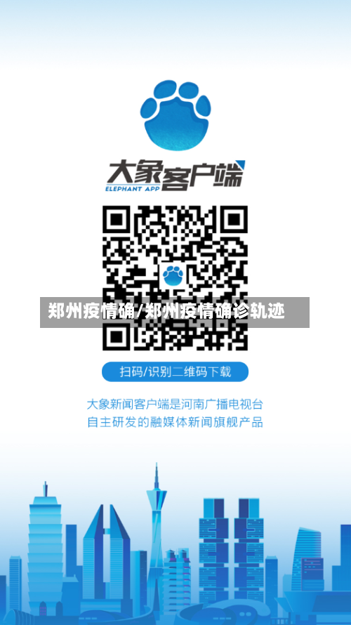 郑州疫情确/郑州疫情确诊轨迹-第3张图片