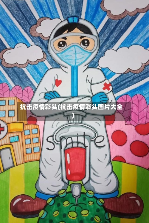 抗击疫情彩头(抗击疫情彩头图片大全)-第3张图片