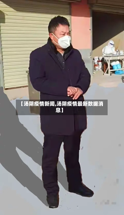 【汤阴疫情新闻,汤阴疫情最新数据消息】