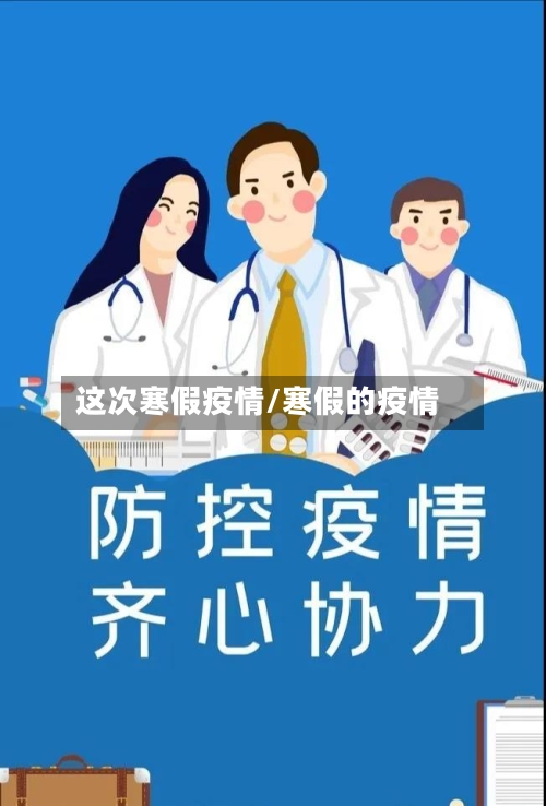 这次寒假疫情/寒假的疫情-第3张图片