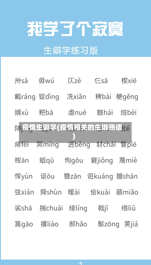 疫情生僻字(疫情相关的生僻熟语)