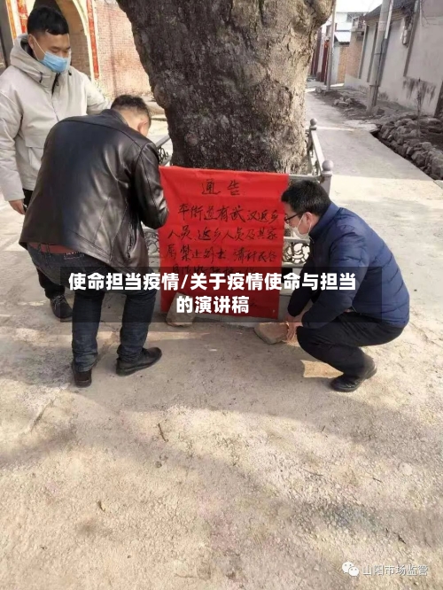 使命担当疫情/关于疫情使命与担当的演讲稿