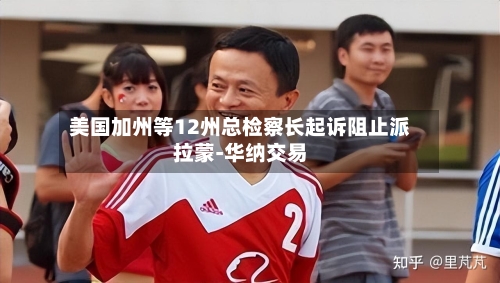 美国加州等12州总检察长起诉阻止派拉蒙-华纳交易