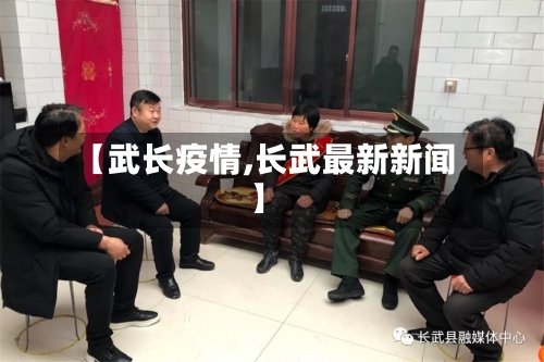 【武长疫情,长武最新新闻】-第2张图片