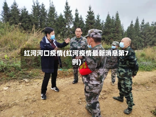 红河河口疫情(红河疫情最新消息第7例)