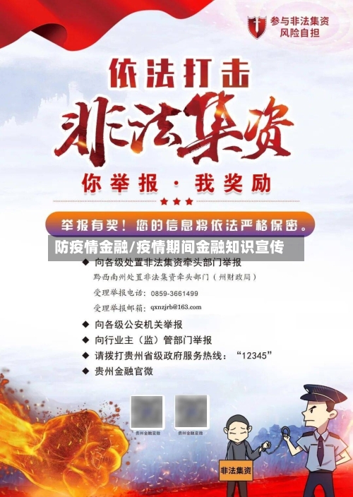 防疫情金融/疫情期间金融知识宣传