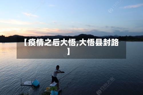 【疫情之后大悟,大悟县封路】