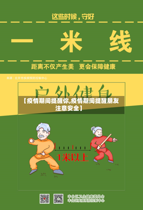 【疫情期间提醒你,疫情期间提醒朋友注意安全】