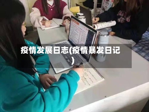 疫情发展日志(疫情暴发日记)-第2张图片