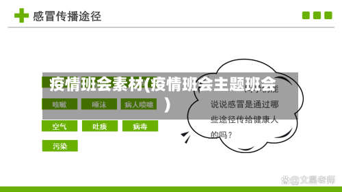 疫情班会素材(疫情班会主题班会)