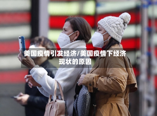 美国疫情引发经济/美国疫情下经济现状的原因