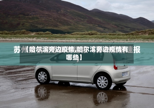 【哈尔滨旁边疫情,哈尔滨旁边疫情有哪些】-第3张图片