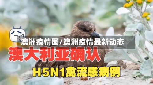 澳洲疫情图/澳洲疫情最新动态