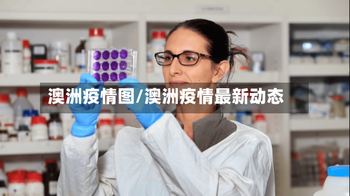 澳洲疫情图/澳洲疫情最新动态-第3张图片
