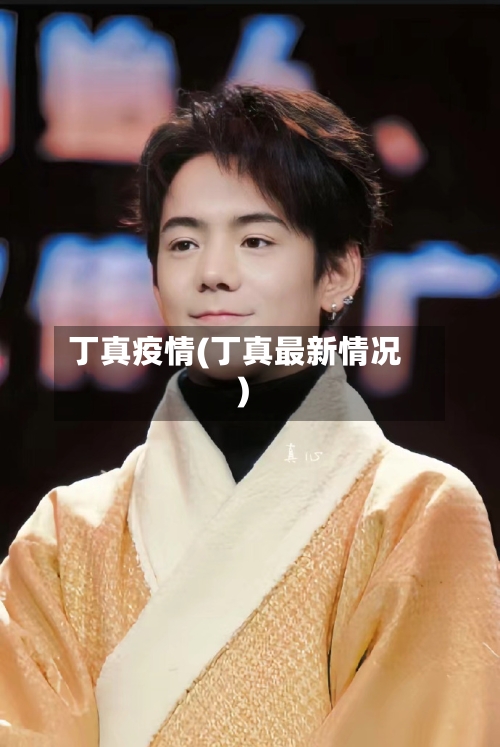 丁真疫情(丁真最新情况)